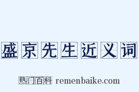 盛京先生近义词是什么意思的图片